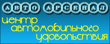 Любые автоаксессуары в Орше