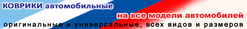 Автомобильные коврики, чехлы, колпаки в Орше