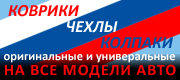Коврики, чехлы
