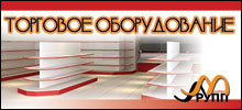 Торговое оборудование