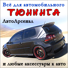 Всё для тюнинга в Орше