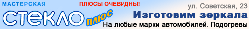Изготовление автомобильных зеркал в Орше