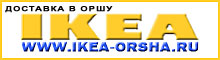 IКЕА В ОРШЕ