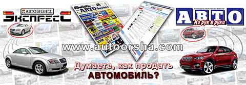 АВТО ОРША - оршанский авторынок у вас дома!