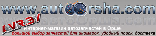 Поиск автозапчастей в Интернет-магазине AMR.by