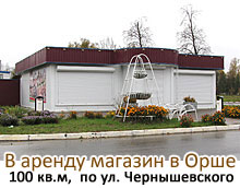 В аренду магазин в Орше
