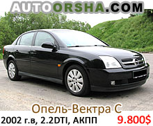 Опель-Вектра С