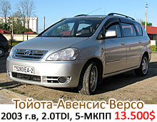 Тойота-Авенсис Версо