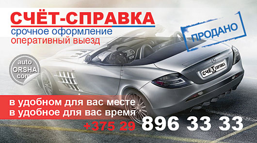 Орша, Счет-справка в Орше