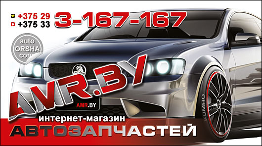 Орша, Интернет-магазин автозапчастей AMR.by