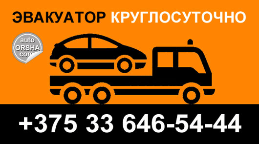 Орша эвакуатор круглосуточно Эвакуатор в Орше дешево и оперативно