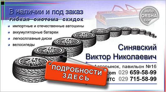 АВТО ОРША - оршанский авторынок у вас дома!