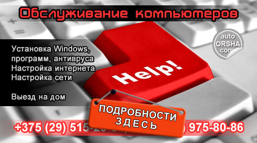 Установка Windows, программ, антивруса в Орше