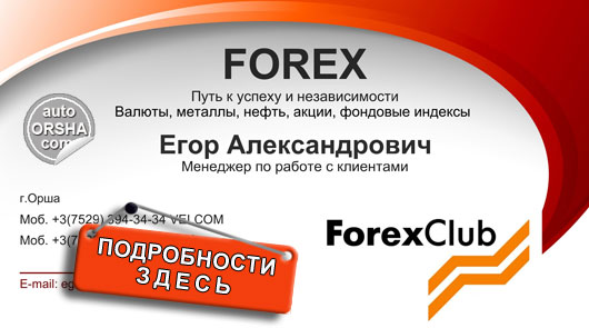 Forex Club в Орше