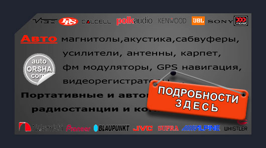 Магазин автоэлектроники, акустики, радиостанций, антенн, магнитол в Орше