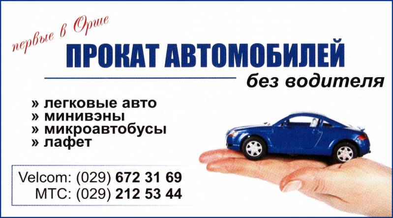Прокат автомобилей в Орше
