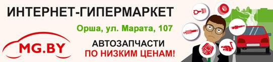 MG.by - Интернет-магазин автозапчастей в Орше