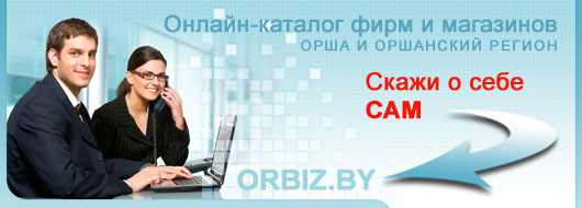 ORBIZ.BY - каталог фирм и магазинов Орши