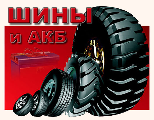 АВТО ОРША - оршанский авторынок - шины и АКБ