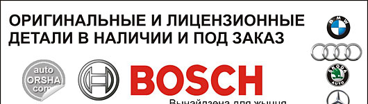 ООО Бош-Витебск, УНП 390216315