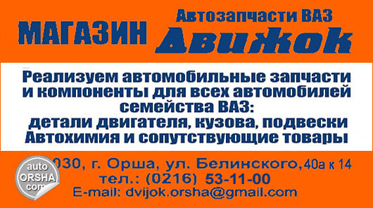 Орша, Магазин автозапчастей «Движок», автозапчасти к автомобилям ВАЗ Орша, Магазин автозапчастей «Движок», автозапчасти к автомобилям ВАЗ