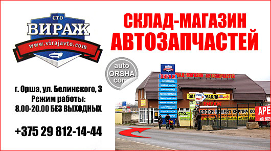 Орша, Склад-магазин автозапчастей «ВИРАЖ»