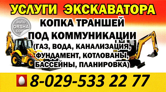Орша, Аренда экскаватора в Орше