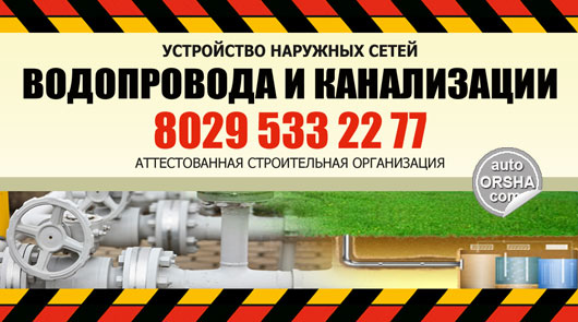 Устройство наружных сетей водопровода и канализации в Орше