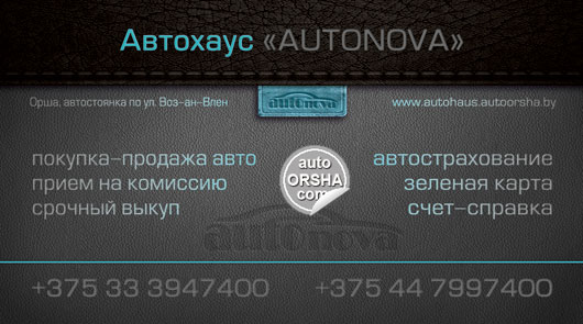 Автохаус «AUTOnova» в Орше