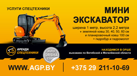 Орша, Аренда мини-экскаватора в Орше Орша, аренда и прокат мини-экскаватора в Орше