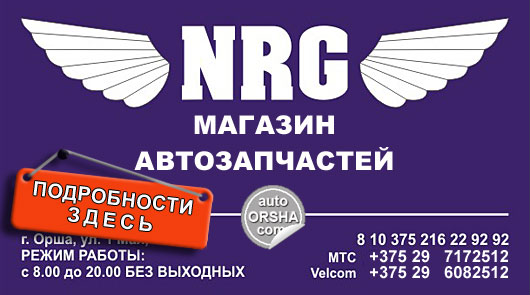 Магазин автозапчастей NRG в Орше