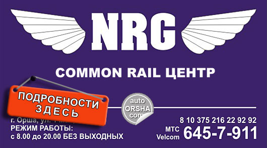 COMMON RAIL Центр NRG
