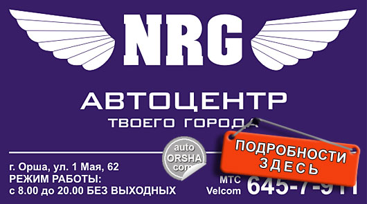 Автоцентр NRG, СТО в Орше