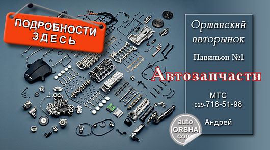 Автозапчасти для иномарок в Орше