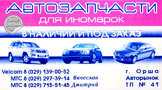 Орша, автозапчасти