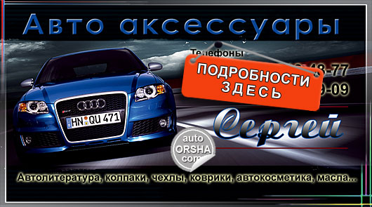 Автоаксессуары в Орше