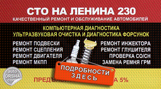 СТО в Орше