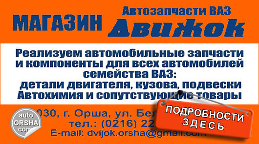 Магазин Движок, автозапчасти к автомобилям ВАЗ в Орше