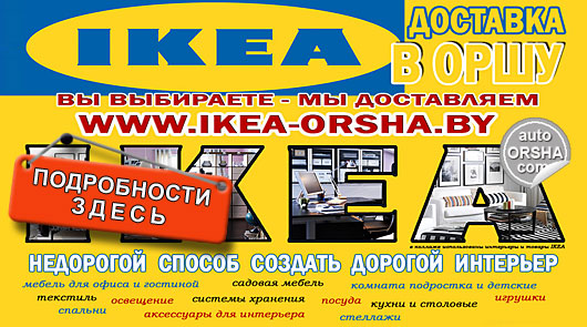 Товары IKEA в Орше