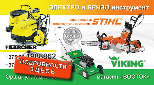 Электро и бензоинструмент STIHL в Орше, магазин Восток