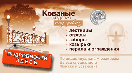 Кованые изделия в Орше