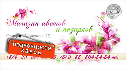 Магазин цветов в Орше, доставка цветов