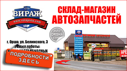 Орша, Склад-магазин автозапчастей ВИРАЖ