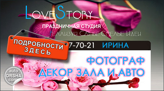 Праздничная студия LoveStory, фотограф, свадебный декор в Орше