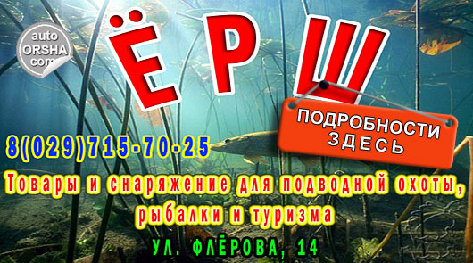 Магазин Ерш. Снаряжения для подводной охоты, рыбалки и туризма в Орше