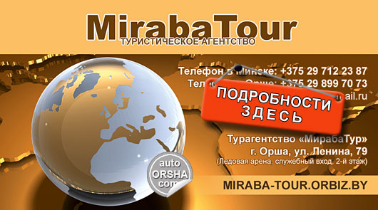 Туристическая компания МирабаТур в Орше