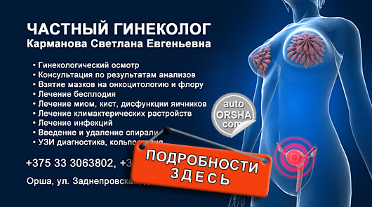 Частный гинеколог в Орше Карманова Светлана Евгеньевна