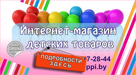 Интернет-магазин детских товаров в Орше