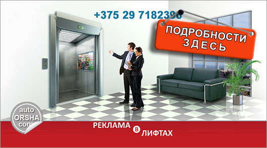 Реклама в лифтах в Орше