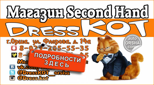 Магазин Second Hand DressKOT в Орше